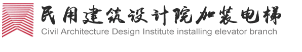 苏州市民用建筑设计院加装电梯分公司